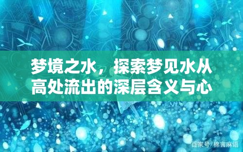 夢境之水，探索夢見水從高處流出的深層含義與心理解析