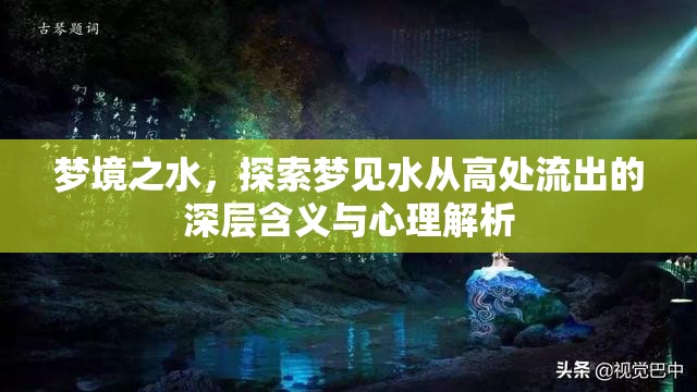 夢境之水，探索夢見水從高處流出的深層含義與心理解析