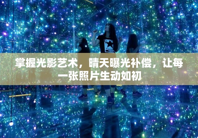 掌握光影藝術(shù)，晴天曝光補(bǔ)償，讓每一張照片生動(dòng)如初