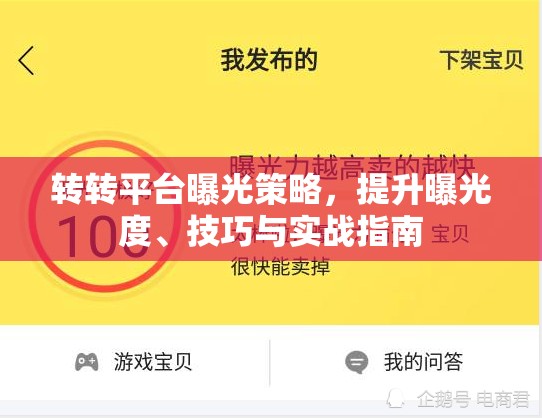 轉(zhuǎn)轉(zhuǎn)平臺(tái)曝光策略，提升曝光度、技巧與實(shí)戰(zhàn)指南