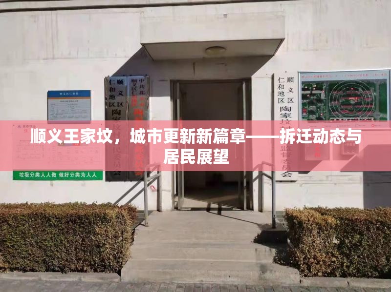 順義王家墳，城市更新新篇章——拆遷動(dòng)態(tài)與居民展望