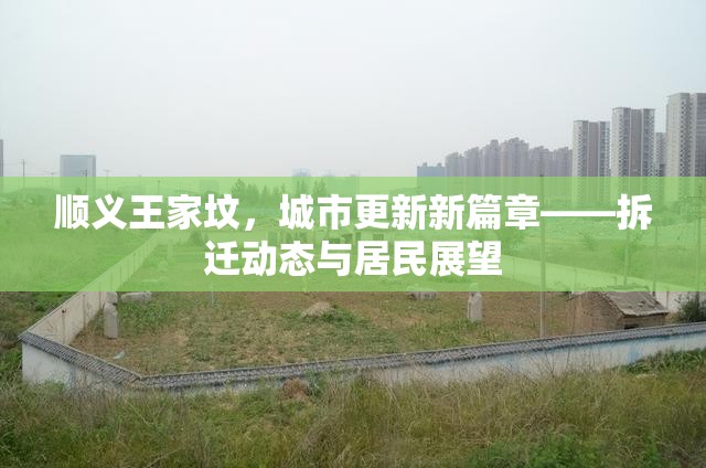順義王家墳，城市更新新篇章——拆遷動(dòng)態(tài)與居民展望