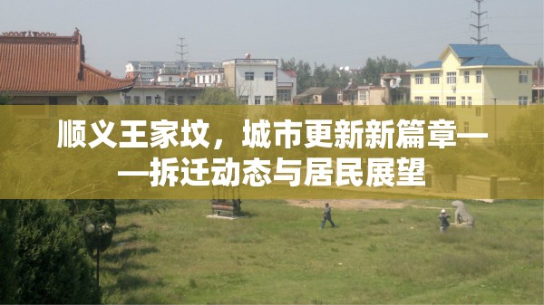 順義王家墳，城市更新新篇章——拆遷動(dòng)態(tài)與居民展望