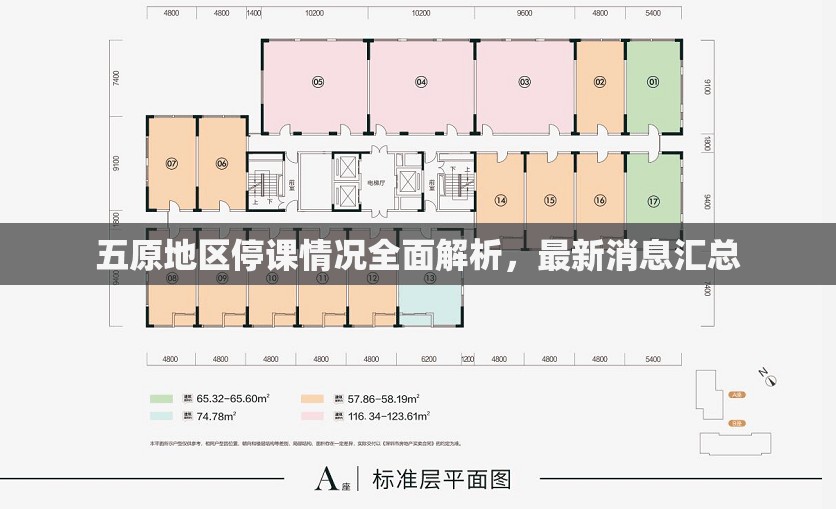 五原地區(qū)停課情況全面解析，最新消息匯總