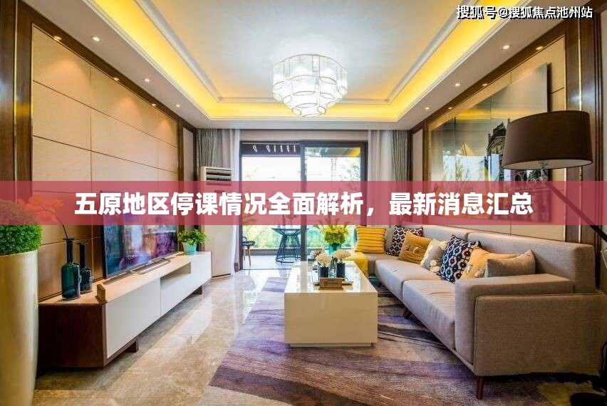五原地區(qū)停課情況全面解析，最新消息匯總