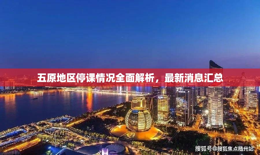 五原地區(qū)停課情況全面解析，最新消息匯總