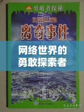 網(wǎng)絡世界的勇敢探索者，膽量超群的女主播