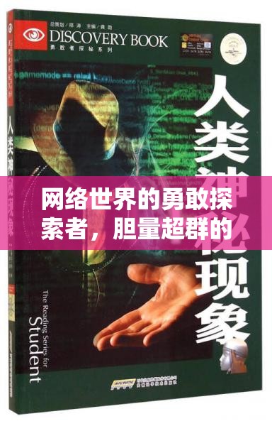 網(wǎng)絡世界的勇敢探索者，膽量超群的女主播