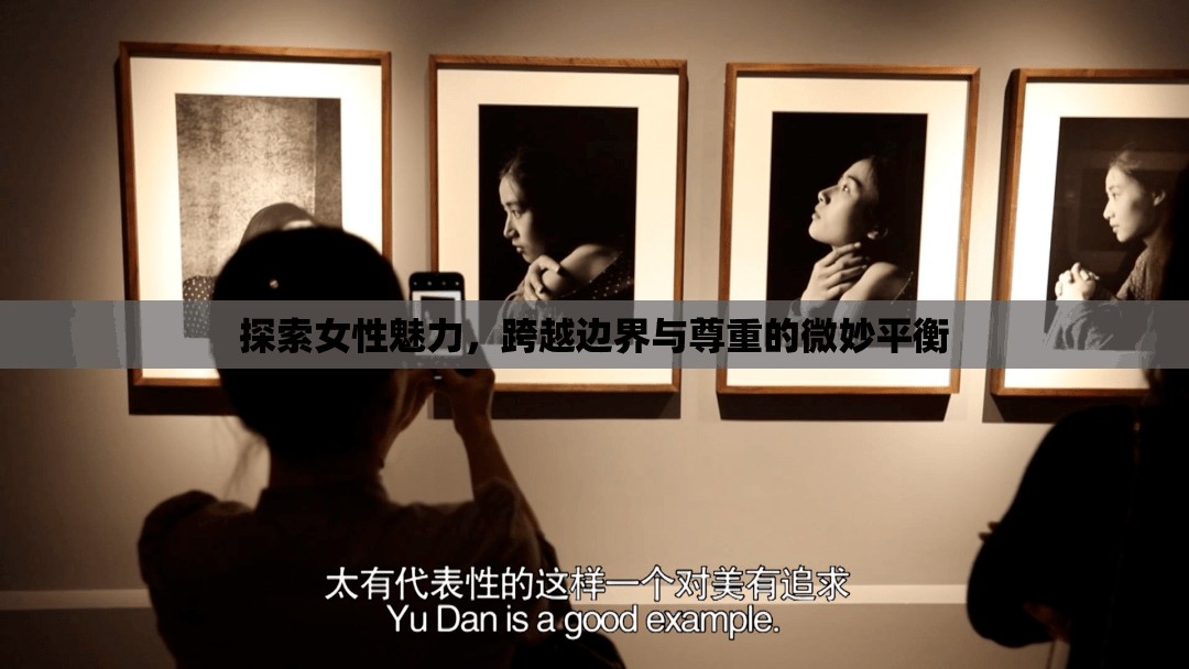 探索女性魅力，跨越邊界與尊重的微妙平衡
