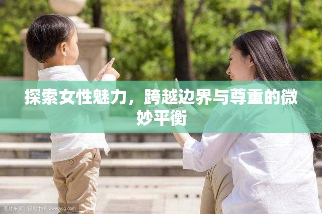 探索女性魅力，跨越邊界與尊重的微妙平衡