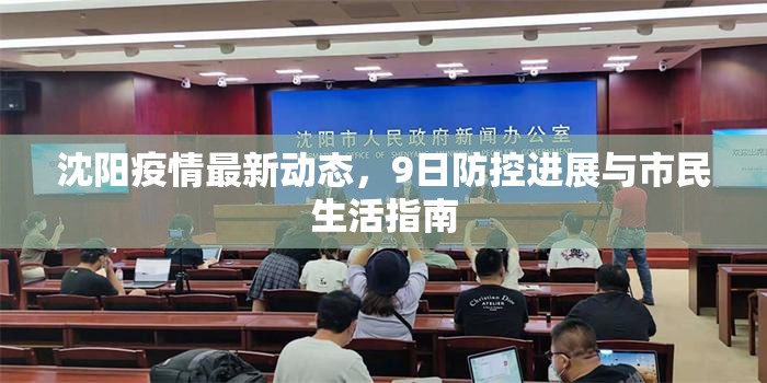 沈陽疫情最新動態(tài)，9日防控進(jìn)展與市民生活指南