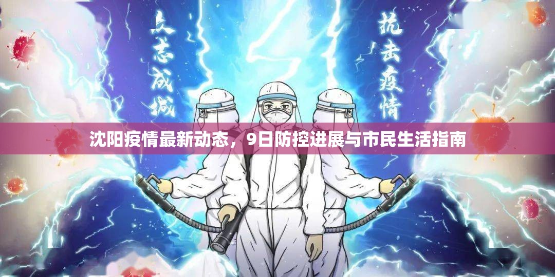 沈陽疫情最新動態(tài)，9日防控進(jìn)展與市民生活指南