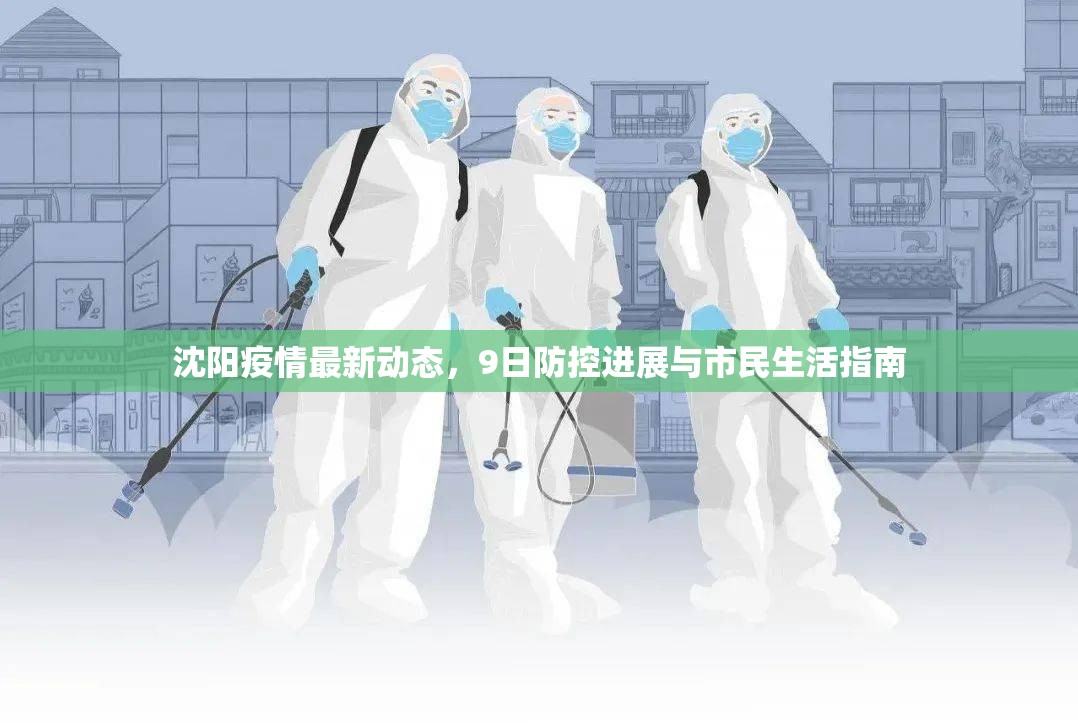沈陽疫情最新動態(tài)，9日防控進(jìn)展與市民生活指南
