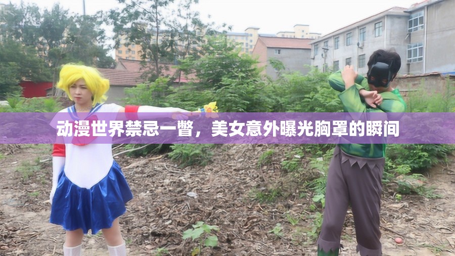 動(dòng)漫世界禁忌一瞥，美女意外曝光胸罩的瞬間