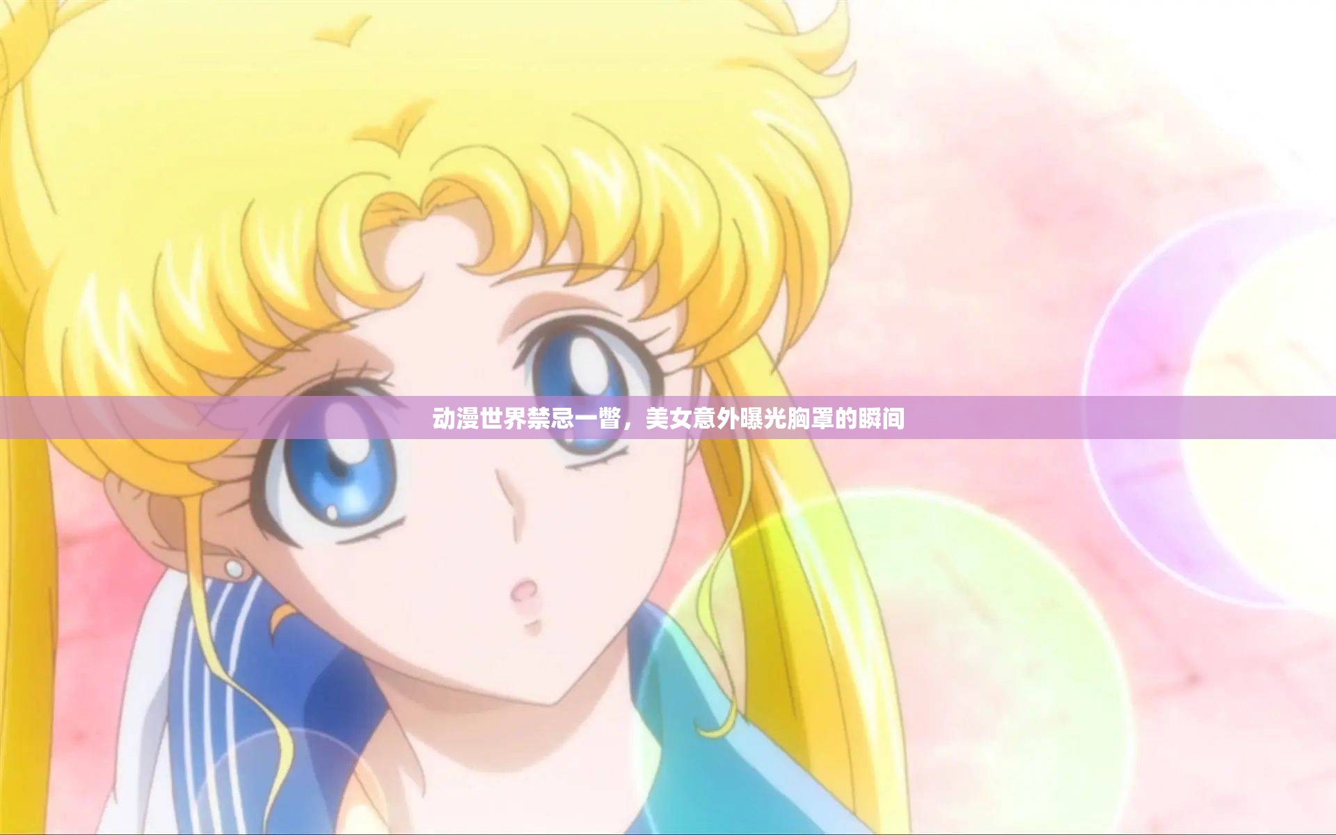 動(dòng)漫世界禁忌一瞥，美女意外曝光胸罩的瞬間
