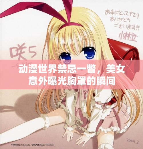 動(dòng)漫世界禁忌一瞥，美女意外曝光胸罩的瞬間