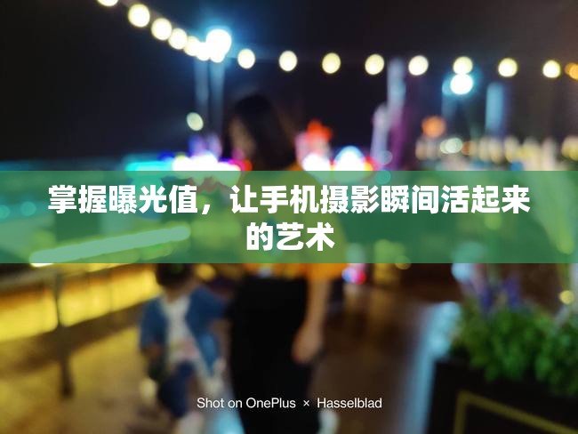 掌握曝光值，讓手機(jī)攝影瞬間活起來的藝術(shù)