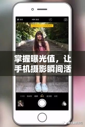 掌握曝光值，讓手機(jī)攝影瞬間活起來的藝術(shù)