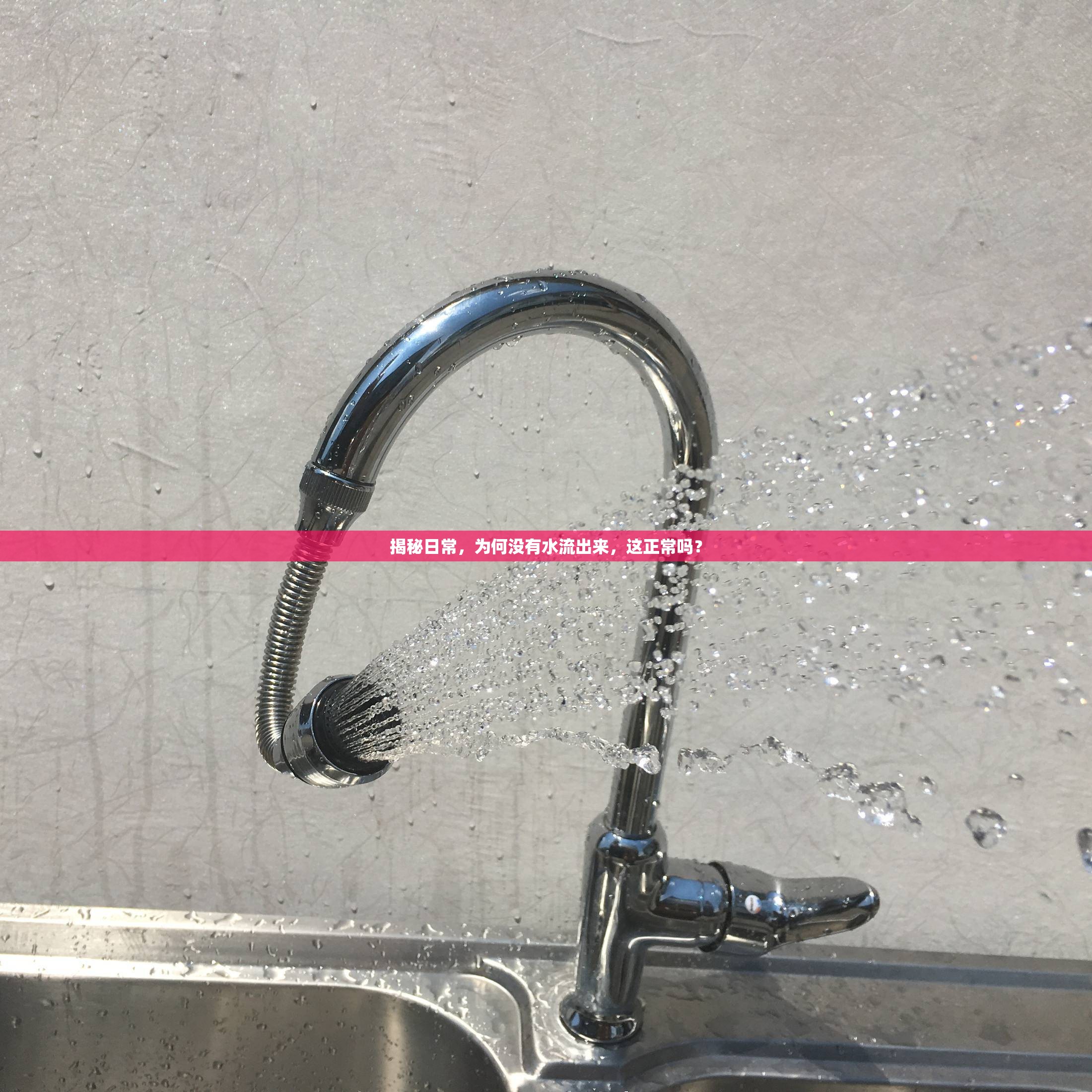 揭秘日常，為何沒有水流出來，這正常嗎？