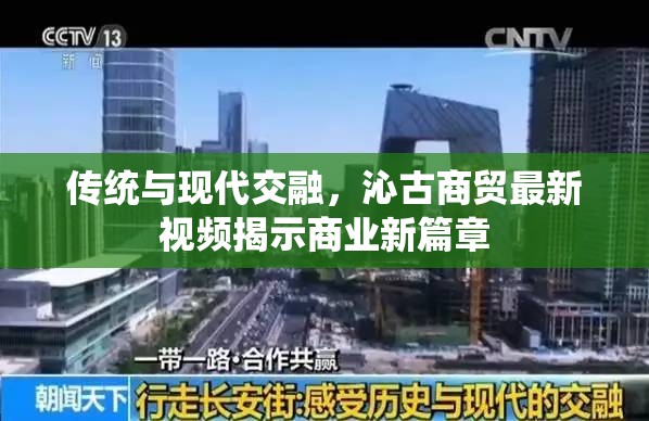 傳統(tǒng)與現(xiàn)代交融，沁古商貿(mào)最新視頻揭示商業(yè)新篇章
