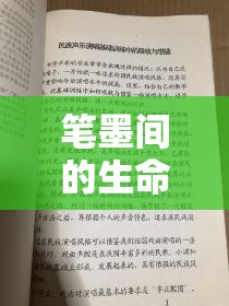 筆墨間的生命之舞，追求自然流出的作文藝術(shù)