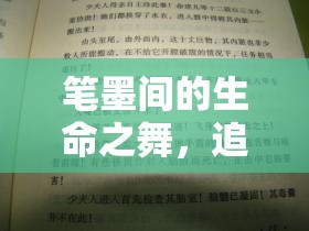 筆墨間的生命之舞，追求自然流出的作文藝術(shù)