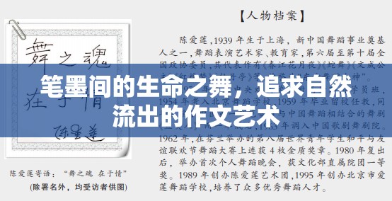筆墨間的生命之舞，追求自然流出的作文藝術(shù)