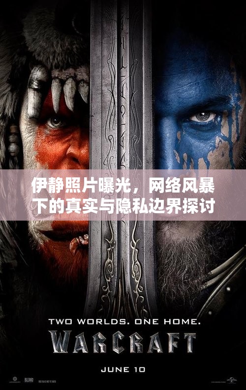 伊靜照片曝光，網(wǎng)絡(luò)風(fēng)暴下的真實(shí)與隱私邊界探討