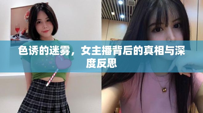 色誘的迷霧，女主播背后的真相與深度反思