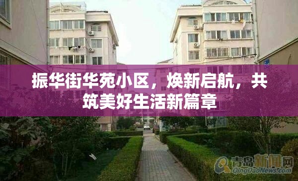 振華街華苑小區(qū)，煥新啟航，共筑美好生活新篇章