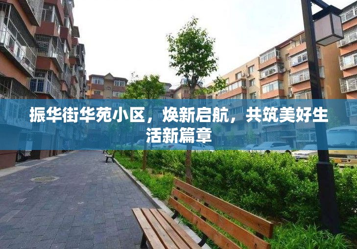 振華街華苑小區(qū)，煥新啟航，共筑美好生活新篇章