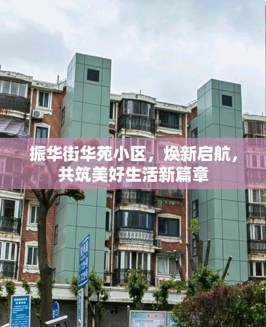 振華街華苑小區(qū)，煥新啟航，共筑美好生活新篇章