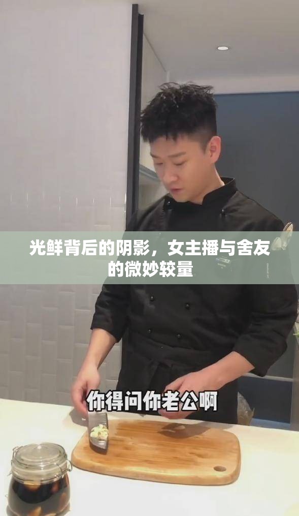光鮮背后的陰影，女主播與舍友的微妙較量