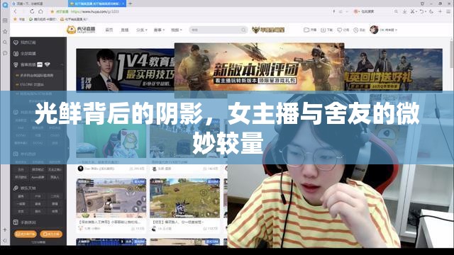 光鮮背后的陰影，女主播與舍友的微妙較量