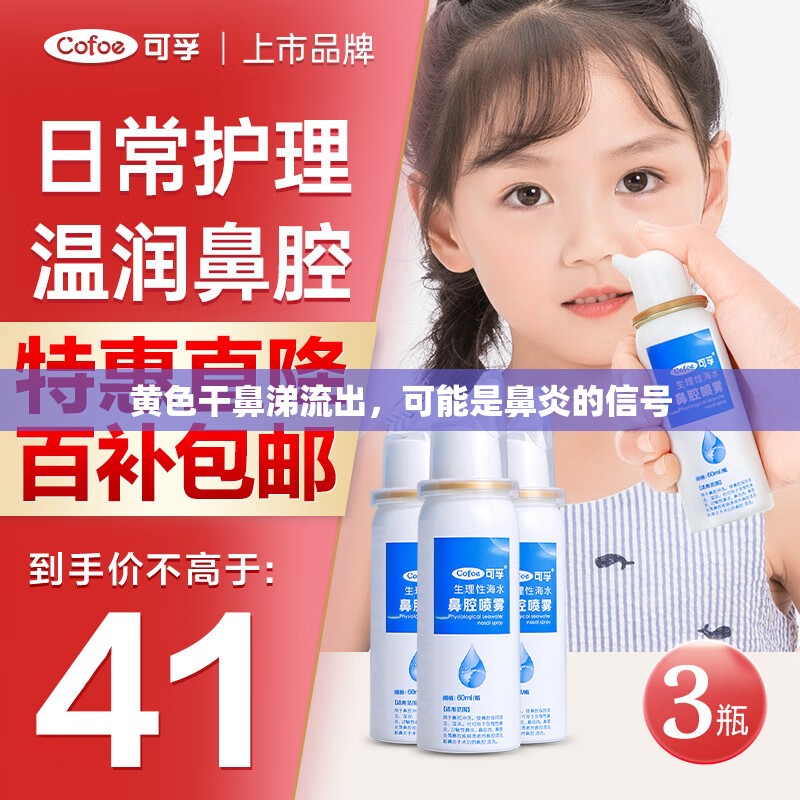 黃色干鼻涕流出，可能是鼻炎的信號(hào)