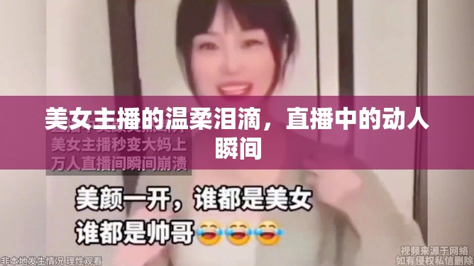 美女主播的溫柔淚滴，直播中的動人瞬間
