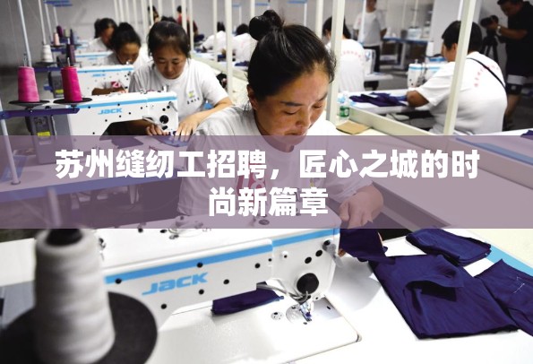 蘇州縫紉工招聘，匠心之城的時尚新篇章