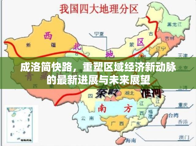 成洛簡(jiǎn)快路，重塑區(qū)域經(jīng)濟(jì)新動(dòng)脈的最新進(jìn)展與未來(lái)展望
