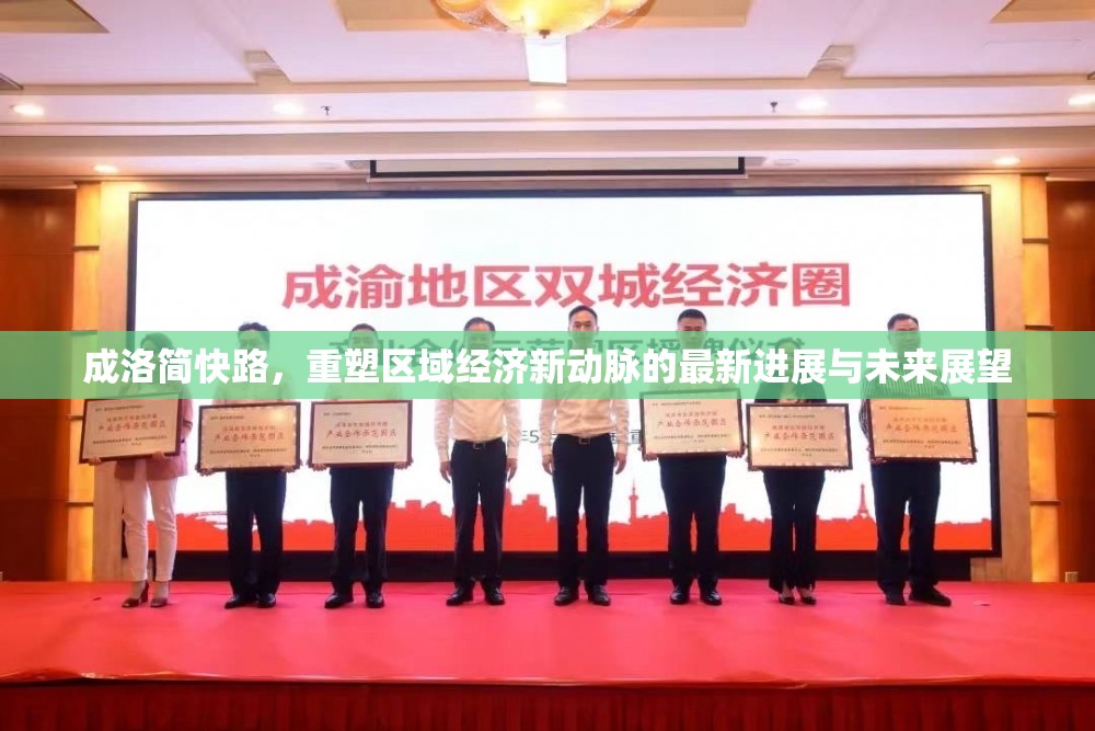 成洛簡(jiǎn)快路，重塑區(qū)域經(jīng)濟(jì)新動(dòng)脈的最新進(jìn)展與未來(lái)展望