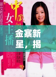 金寨新星，揭秘女主播的魅力與成長(zhǎng)之旅