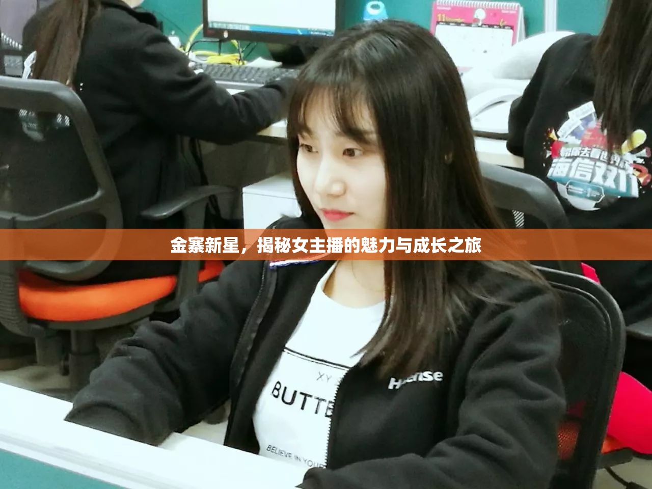 金寨新星，揭秘女主播的魅力與成長(zhǎng)之旅