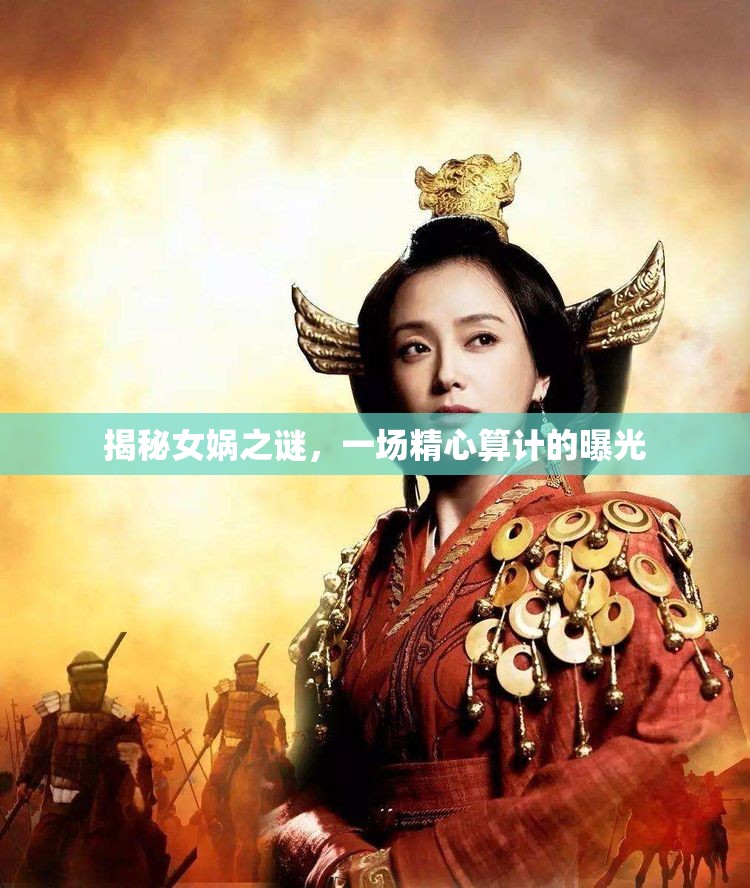 揭秘女媧之謎，一場精心算計的曝光