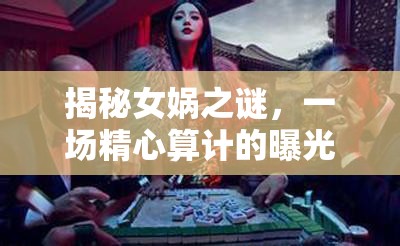 揭秘女媧之謎，一場精心算計的曝光