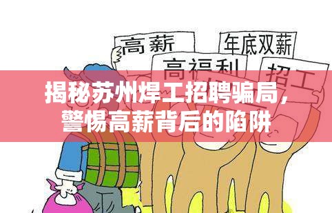 揭秘蘇州焊工招聘騙局，警惕高薪背后的陷阱