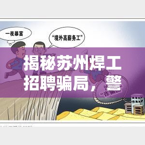 揭秘蘇州焊工招聘騙局，警惕高薪背后的陷阱