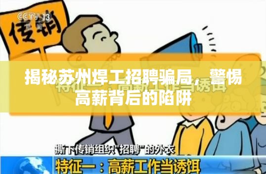 揭秘蘇州焊工招聘騙局，警惕高薪背后的陷阱