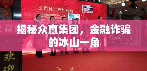 揭秘眾贏(yíng)集團(tuán)，金融詐騙的冰山一角