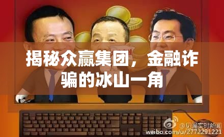 揭秘眾贏(yíng)集團(tuán)，金融詐騙的冰山一角