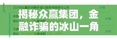 揭秘眾贏(yíng)集團(tuán)，金融詐騙的冰山一角
