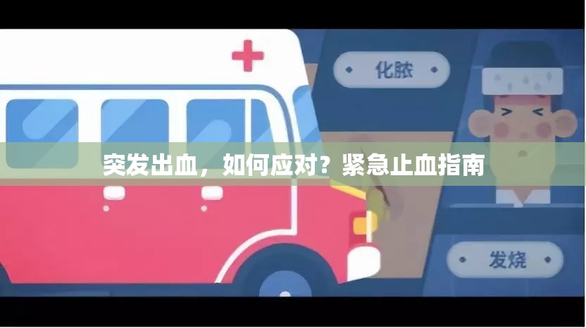 突發(fā)出血，如何應(yīng)對？緊急止血指南